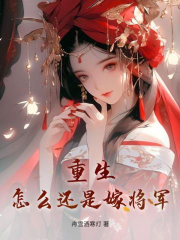 女主重生嫁将军的小说有哪些