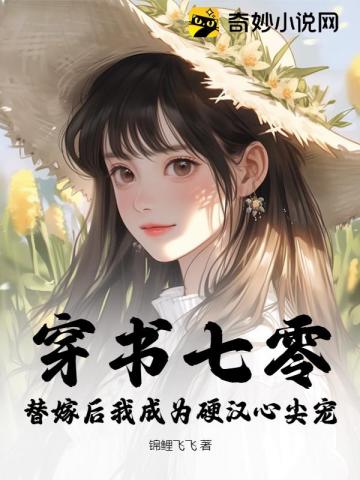 《穿书七零成了大佬心头娇》 作者:唐阿谣