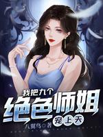 被师父赶下山找三位师姐