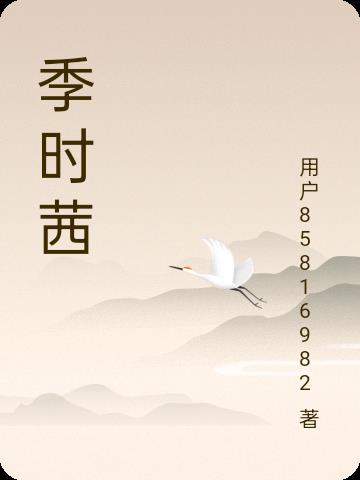 季时景宁挽霁是什么小说