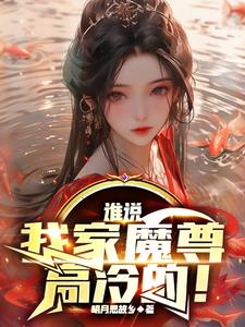 我家魔尊大人弦外听雨