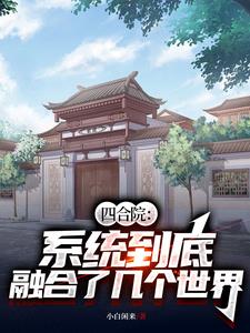 四合院神级