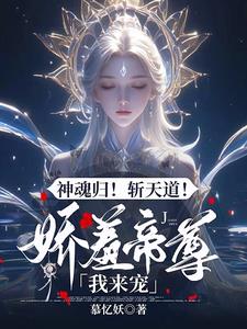 驭兽狂妃:禁欲帝尊宠上天 慕忆妖