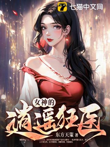 女神的绝品狂龙无广告