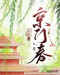 京门春 作者:扶妖