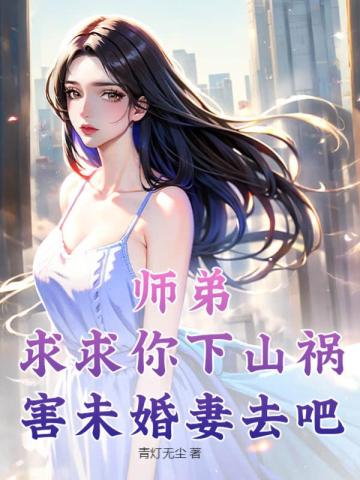 师弟求你别修炼了无弹窗