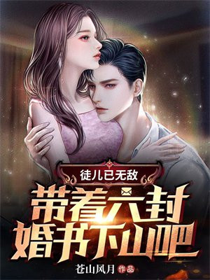 徒儿已无敌带着六封婚书下山吧完结版