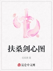 扶桑是什么意思