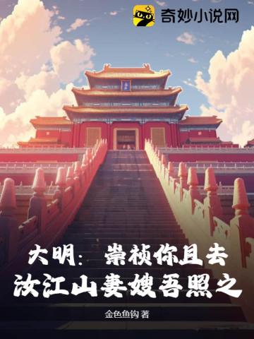 大明:崇祯你且去