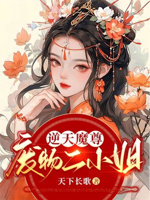 逆天魔尊:废物二小姐小说