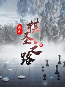 天弈棋圣之路品书小说网