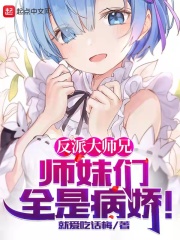 反派大师兄师妹们全是病娇动漫免费观看完整版