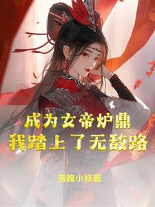 成为女帝召唤兽