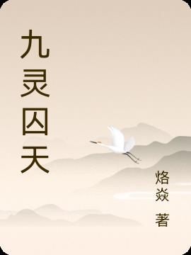 九灵神域手游直播