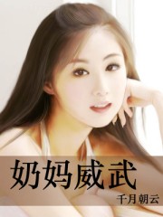 奶妈步伐