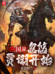 三国从忽悠贾诩开始无错