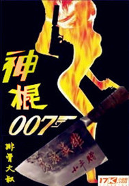 007神光棒