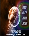 奇幻星球动画在线观看