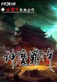 神魔霸体下载