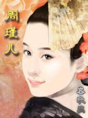 周瑾亲生女儿