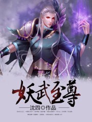 妖武至尊小说完整版