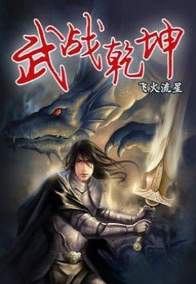 武战乾坤1.14正式版