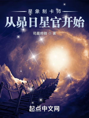 星象制造师