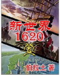 新世界1620完整版