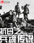 抗日之兵魂传说孙浩完整版