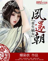 重生嫡女谋天下小说