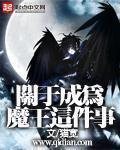 关于成为魔王这件事下载