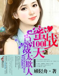 蜜战100天冷笑宠妻如命