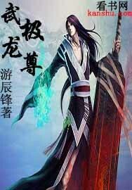 武极天尊2大结局