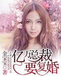 亿万总裁要离婚带娃回乡下