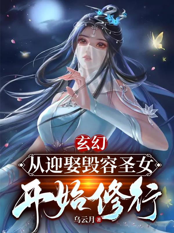 玄幻:从迎娶毁容圣女开始修行免费阅读