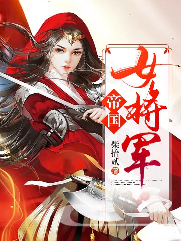 帝国女将军带崽跑路西蒙什么漫画