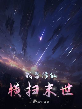 我靠修仙红遍全星际