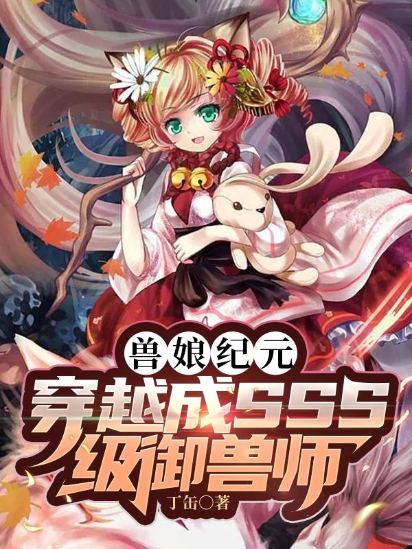 sss级御兽师和ss级九尾狐兽娘