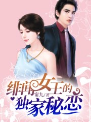 绯闻女王的独家秘恋完整版