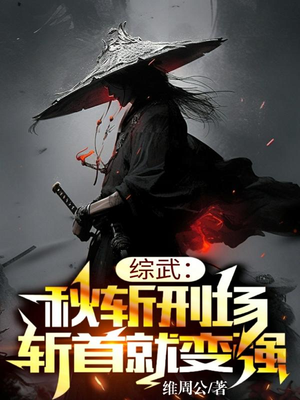 综武从武当开始小说