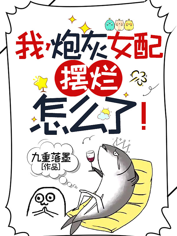 我的炮灰闺女漫画