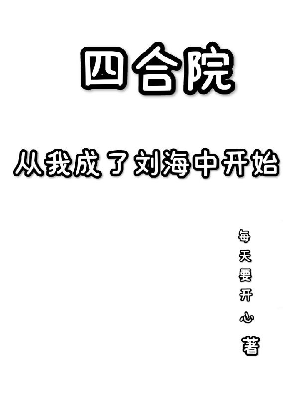 四合院:从成为傻柱开始最新章节列表