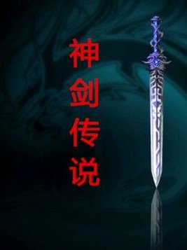 神剑魔刀40集免费观看