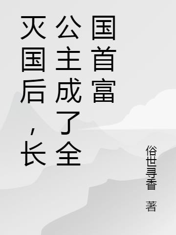 长公主 小说