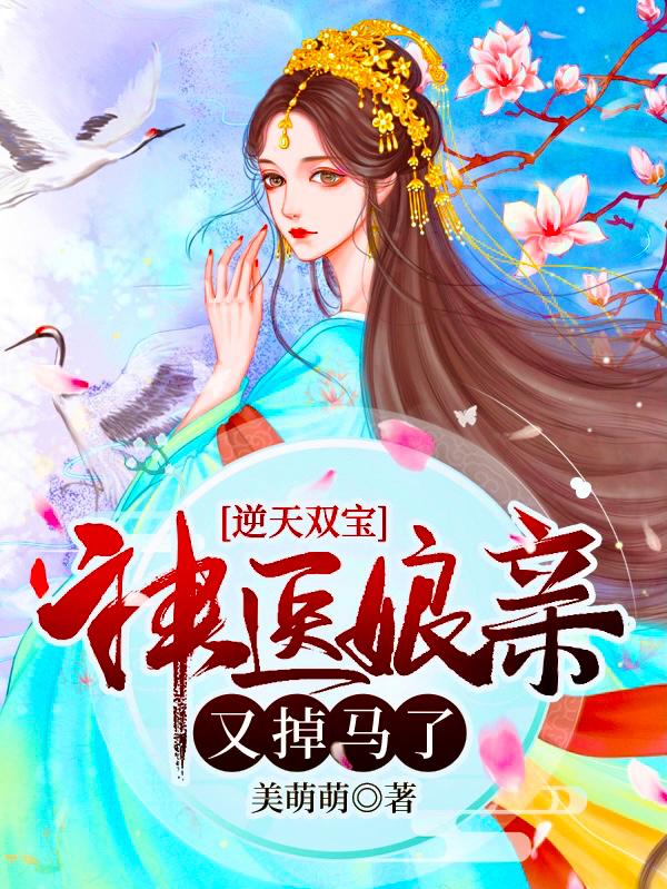 逆天双宝:神医娘亲又掉马了by美萌萌