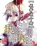 我的神明与教廷漫画全集