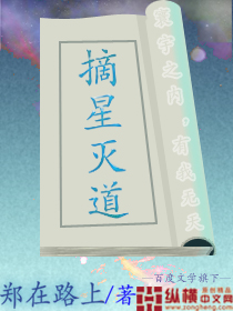 摘星灭月所有花絮