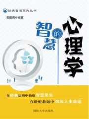 心理学的智慧尔雅课程答案完整版