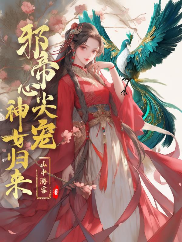 邪帝心尖宠神医狂妃txt