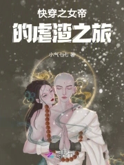 快穿之女帝的虐渣之旅